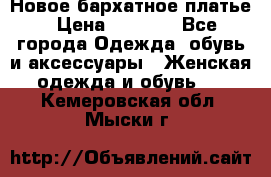 Новое бархатное платье › Цена ­ 1 250 - Все города Одежда, обувь и аксессуары » Женская одежда и обувь   . Кемеровская обл.,Мыски г.